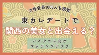 東カレデートで関西在住の美女と出会える？【女性1000人を調査】